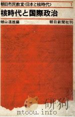 核時代と国際政治   1970.03  PDF电子版封面    蝋山道雄 