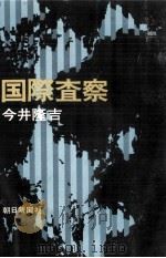 国際査察   1971.02  PDF电子版封面    今井隆吉 