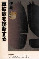 軍拡症を診断する   1986.06  PDF电子版封面    伊藤三郎 