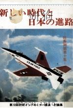 新しい時代と日本の進路   1984.03  PDF电子版封面     