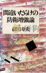 間違いだらけの防衛増強論   1981.07  PDF电子版封面    前田寿夫 