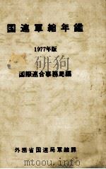 国連軍縮年鑑 1977   1979.03  PDF电子版封面     