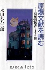 原爆文献を読む   1997.07  PDF电子版封面    水田九八二郎 