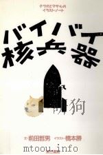 バイバイ核兵器   1990.06  PDF电子版封面    前田哲男 