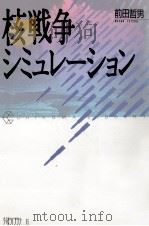 核戦争シミュレーション   1987.11  PDF电子版封面    前田哲男 