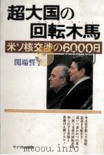 超大国の回転木馬   1988.04  PDF电子版封面    関場誓子 