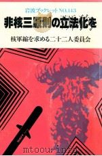 非核三原則の立法化を   1989.09  PDF电子版封面     