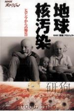 地球核汚染   1996.04  PDF电子版封面    NHK原爆プロジェクト 