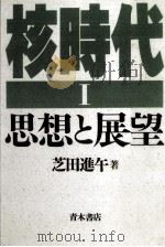 思想と展望   1987.07  PDF电子版封面    芝田進午 