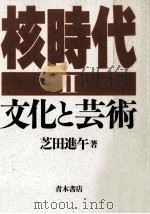 文化と芸術   1987.07  PDF电子版封面    芝田進午 