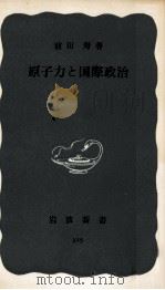 原子力と国際政治   1958.10  PDF电子版封面    前田寿 