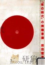 「核の時代」の問題意識   1985.07  PDF电子版封面    前田哲男 