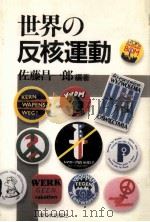 世界の反核運動   1984.06  PDF电子版封面    佐藤昌一郎 