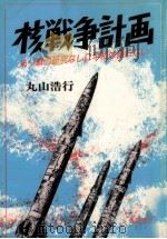 核戦争計画   1985.08  PDF电子版封面    丸山浩行 