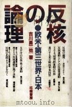 反核の論理   1982.07  PDF电子版封面    吉川勇一 