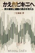 かえれビキニへ（1984.08 PDF版）