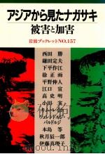アジアから見たナガサキ   1990.06  PDF电子版封面    西田勝 