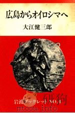 広島からオイロシマへ   1982.06  PDF电子版封面    大江健三郎 
