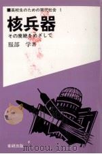 核兵器   1987.10  PDF电子版封面    服部学 