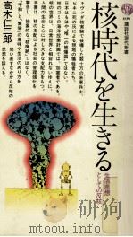 核時代を生きる   1983.07  PDF电子版封面    高木仁三郎 