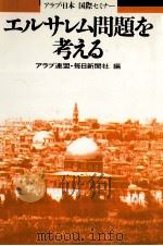 エルサレム問題を考える   1981.08  PDF电子版封面     