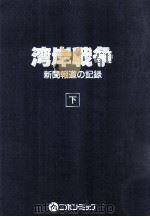 湾岸戦争：新聞報道の記録 2   1991.11  PDF电子版封面    萩村一美 