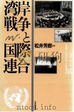 湾岸戦争と国際連合   1993.02  PDF电子版封面    松井芳郎 