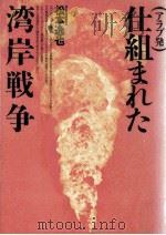 仕組まれた湾岸戦争   1991.11  PDF电子版封面    浅井隆 