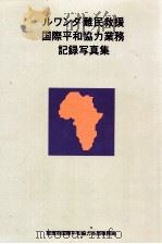 ルワンダ難民救援国際平和協力業務記録写真集   1995.03  PDF电子版封面     