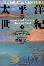 太平洋の世紀 1（1993.06 PDF版）