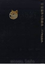 中·印紛争と国際法   1964.07  PDF电子版封面    入江啓四郎 