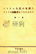 ベトナム人民を支援しアメリカ侵略者をうちやぶろう  1   1965  PDF电子版封面     