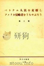 ベトナム人民を支援しアメリカ侵略者をうちやぶろう  3   1965  PDF电子版封面     