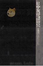 日中友好運動史   1975.09  PDF电子版封面     