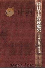 日中友好運動史（1980.09 PDF版）
