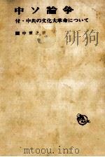 中ソ論争（1967.04 PDF版）
