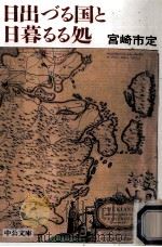 日出づる国と日暮るる処   1997.05  PDF电子版封面    宮崎市定 
