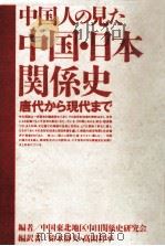 中国人の見た中国·日本関係史   1992.12  PDF电子版封面     