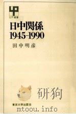 日中関係1945-1990（1991.04 PDF版）