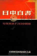 日中白書   1959.04  PDF电子版封面     