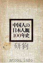 中国人の日本人観100年史   1974.06  PDF电子版封面    伊東昭雄 