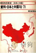 資料·日本と中国'45-'71   1972.02  PDF电子版封面     