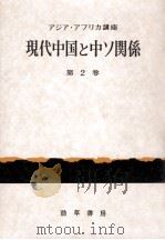 現代中国と中ソ関係   1965.01  PDF电子版封面    平野義太郎 