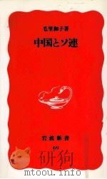 中国とソ連（1989.05 PDF版）