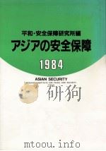 アジアの安全保障 1984（1984.09 PDF版）