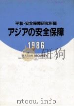 アジアの安全保障 1986（1986.11 PDF版）