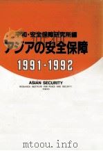 アジアの安全保障 1991-1992   1991.11  PDF电子版封面     