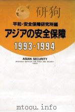 アジアの安全保障 1993-1994（1993.11 PDF版）