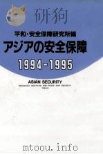 アジアの安全保障 1994-1995（1994.11 PDF版）
