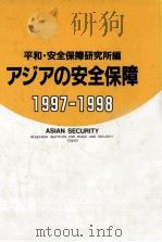 アジアの安全保障 1997-1998   1997.10  PDF电子版封面     